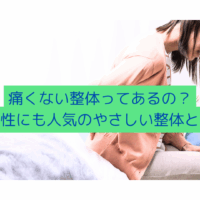 腰痛に悩む女性がやさしい整体を受けている様子と「痛くない整体ってあるの？女性にも人気のやさしい整体とは」というテキスト